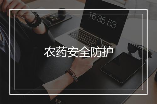 农药安全防护