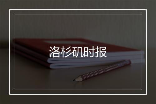 洛杉矶时报