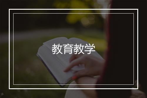 教育教学