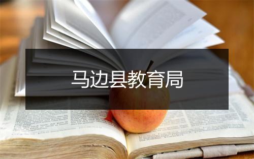 马边县教育局