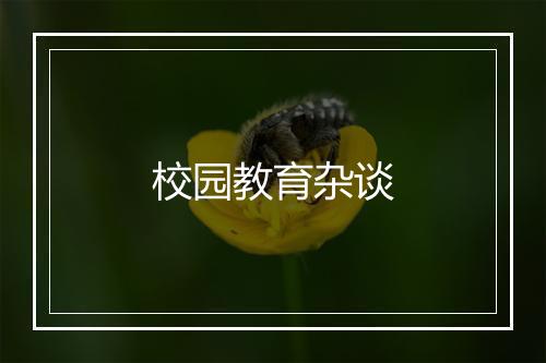 校园教育杂谈