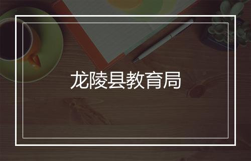 龙陵县教育局