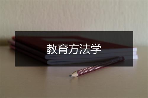 教育方法学