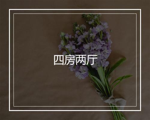 四房两厅