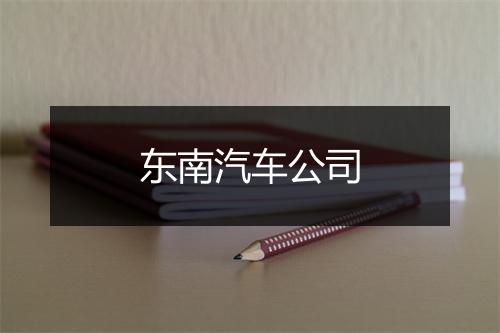 东南汽车公司