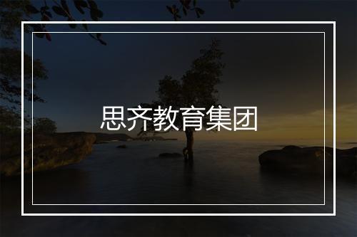 思齐教育集团