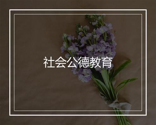 社会公德教育