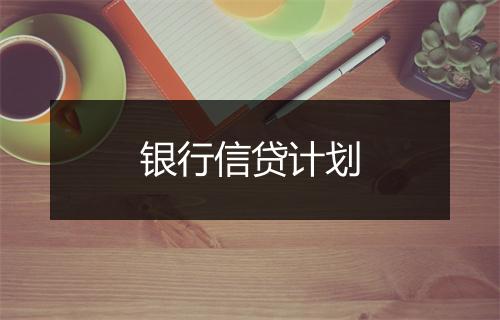 银行信贷计划