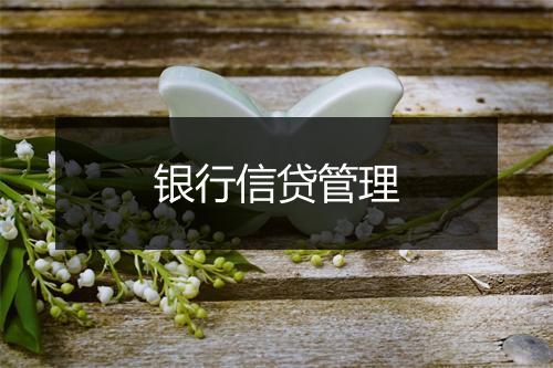 银行信贷管理