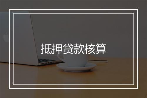 抵押贷款核算