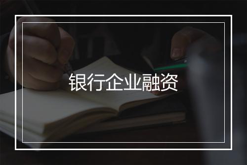 银行企业融资