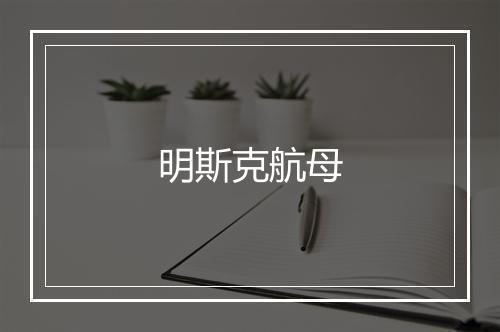 明斯克航母