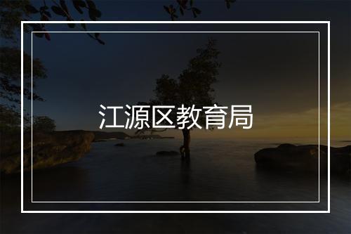 江源区教育局