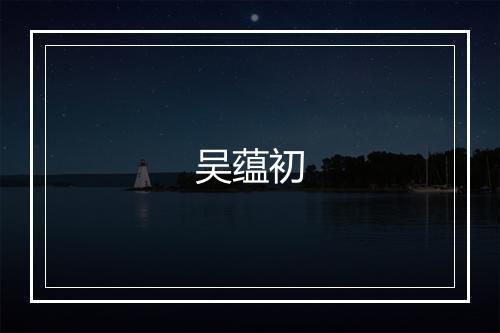 吴蕴初