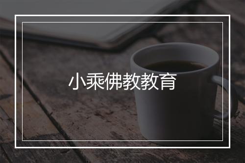 小乘佛教教育