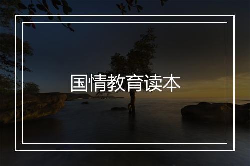 国情教育读本