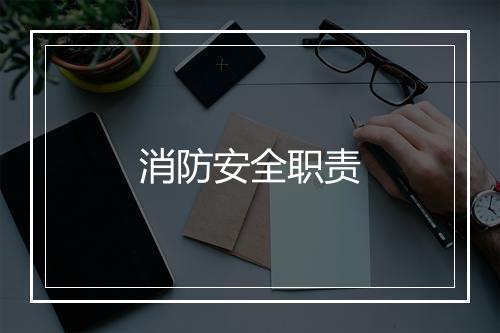 消防安全职责