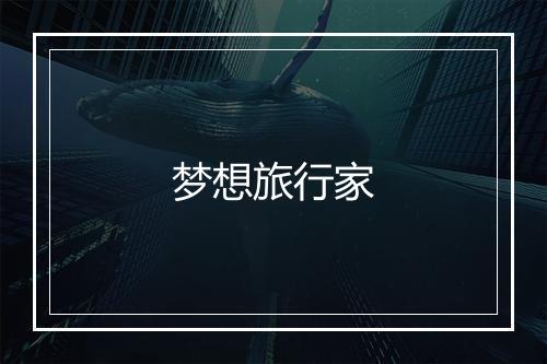 梦想旅行家