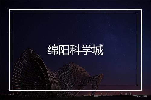 绵阳科学城