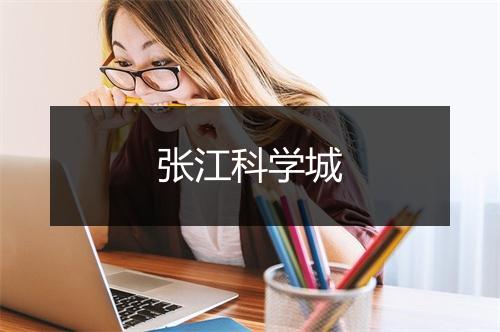 张江科学城