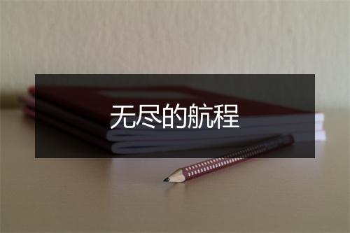 无尽的航程