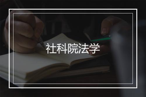 社科院法学