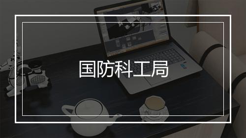 国防科工局