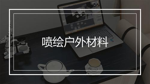 喷绘户外材料