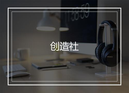 创造社