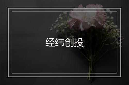 经纬创投