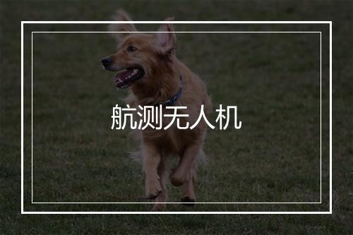 航测无人机