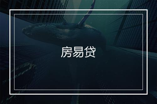 房易贷