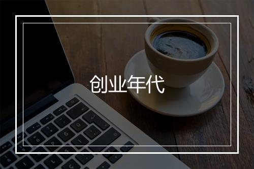 创业年代