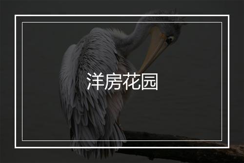 洋房花园