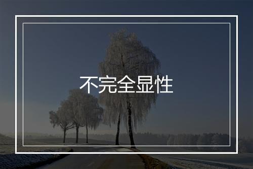 不完全显性