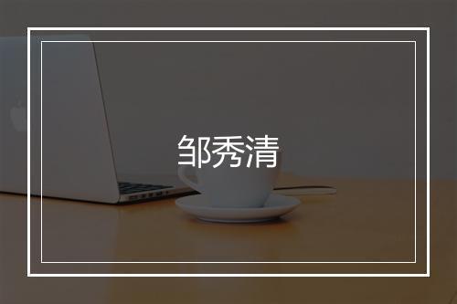 邹秀清