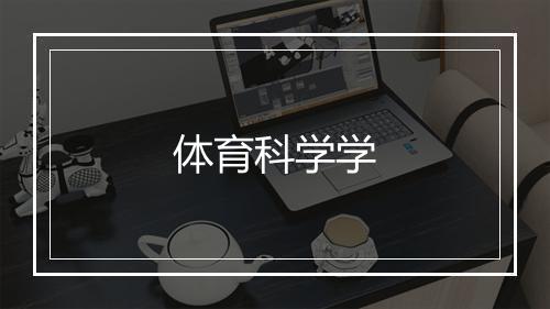 体育科学学