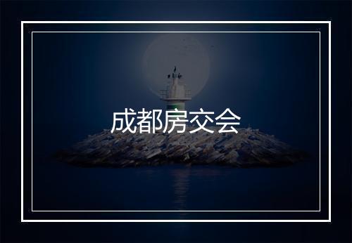 成都房交会