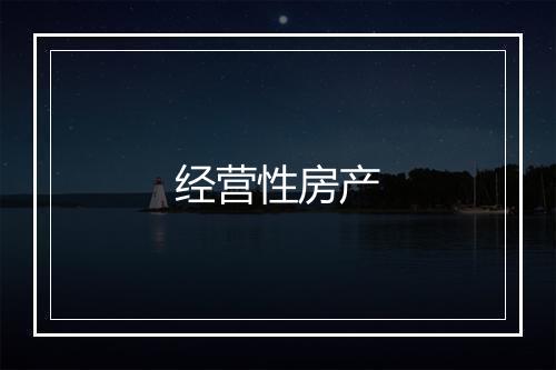 经营性房产