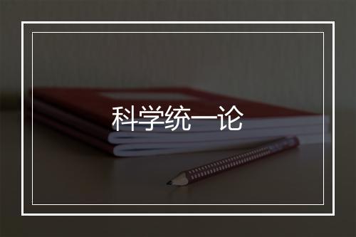 科学统一论