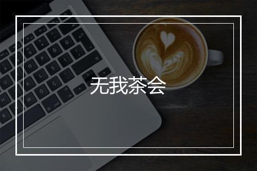 无我茶会