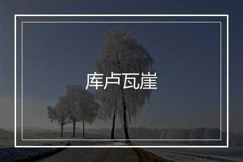 库卢瓦崖