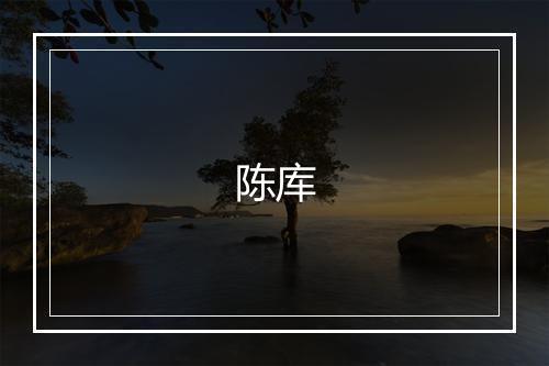 陈库