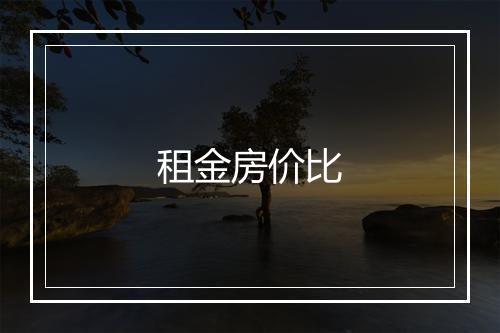 租金房价比