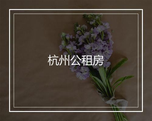 杭州公租房