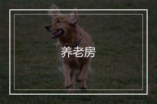 养老房