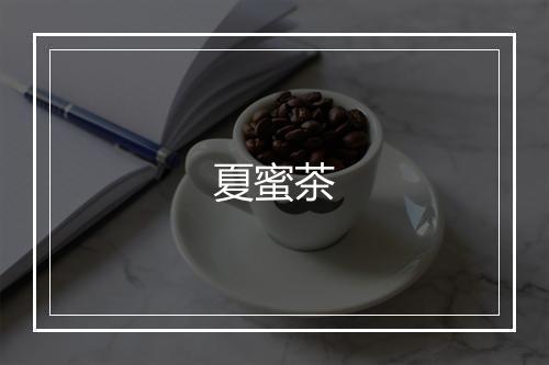 夏蜜茶