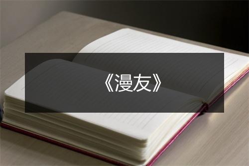 《漫友》