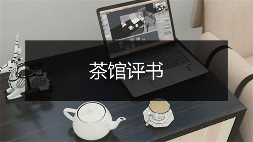 茶馆评书