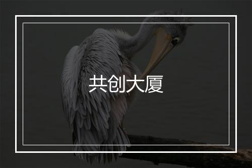 共创大厦